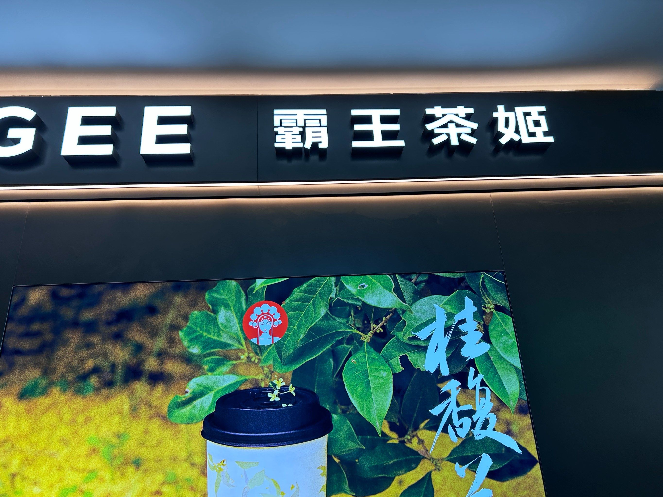 霸王茶姬澳门首店正式开业 会员单日环比增长最高达318%